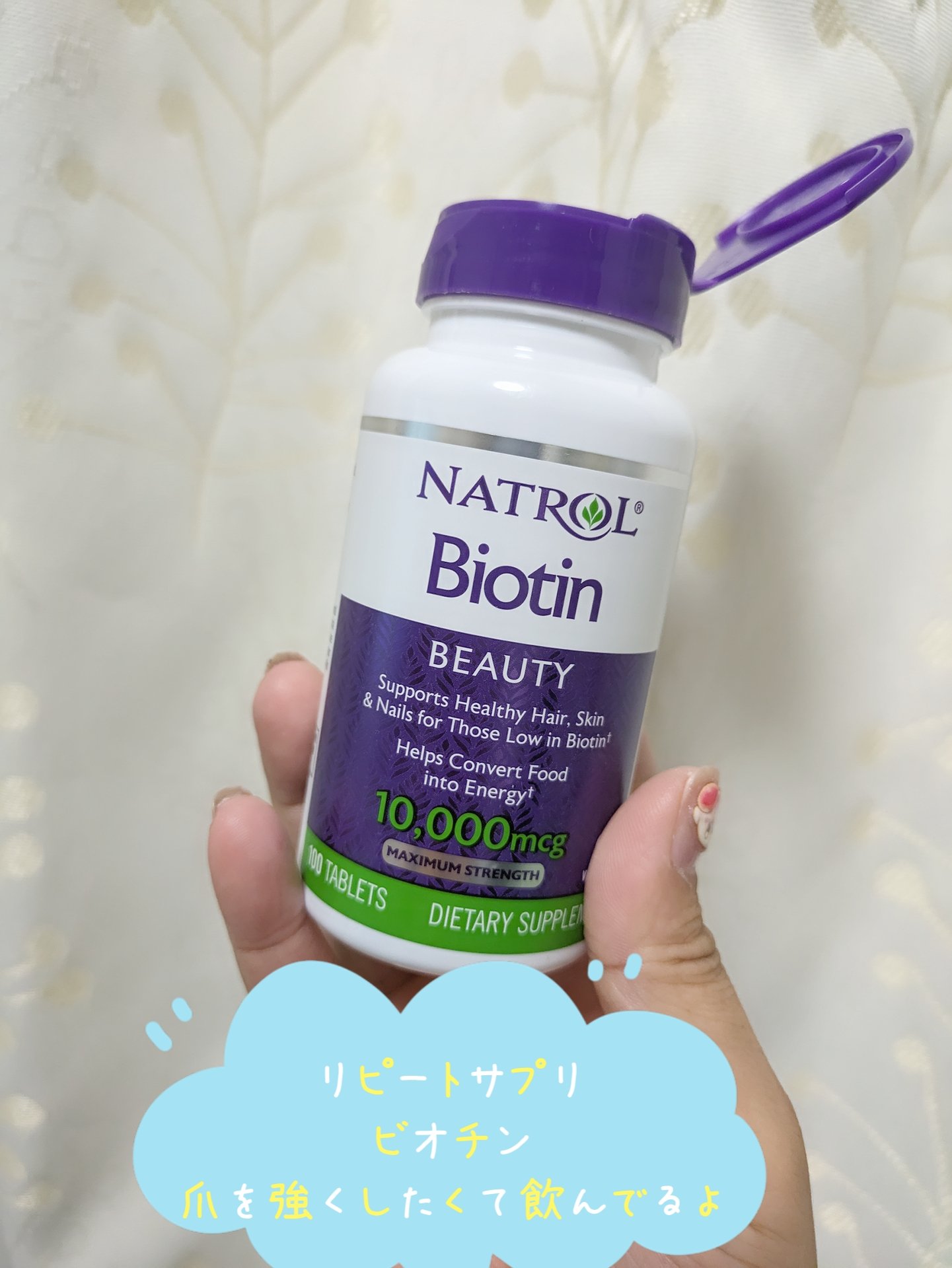 ビオチン/NATROL/健康サプリメントを使ったクチコミ（1枚目）