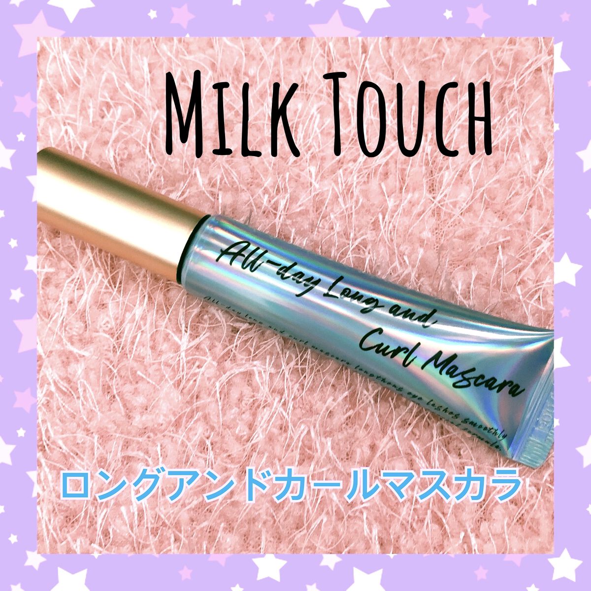 オールデイ ロング アンド カール マスカラ/Milk Touch/マスカラを使ったクチコミ（1枚目）