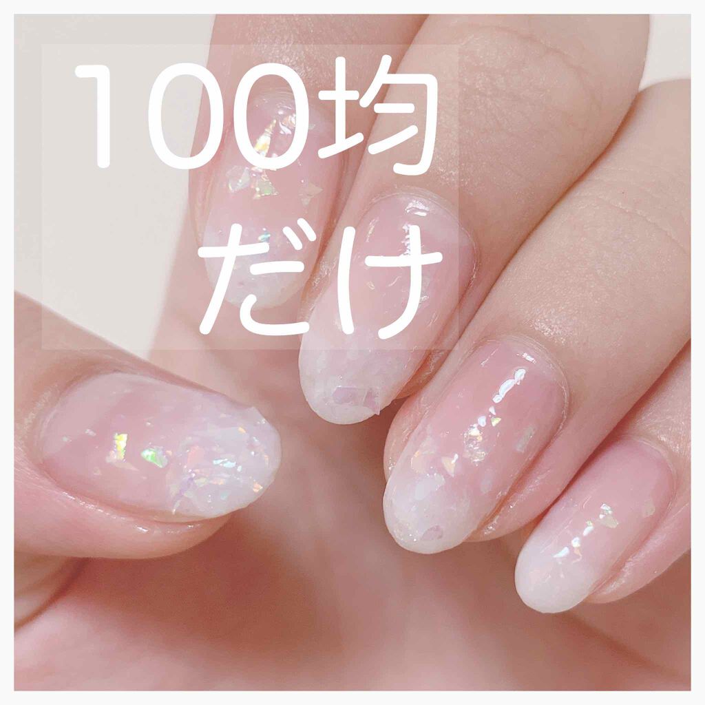 LJ ジェルネイルベースコート/セリア/ジェルネイルを使ったクチコミ（1枚目）