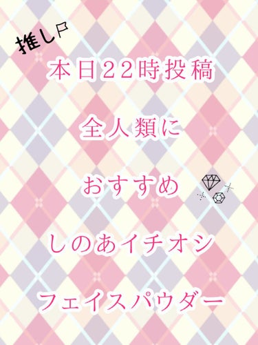 告知！！

こんにちはこんばんわおはようございます☀️.°
しのあです

今回は告知！！

本日22時

私おすすめのあの超有名フェイスパウダーのレビューを

投稿します！！

是非皆さん見に来てくださ