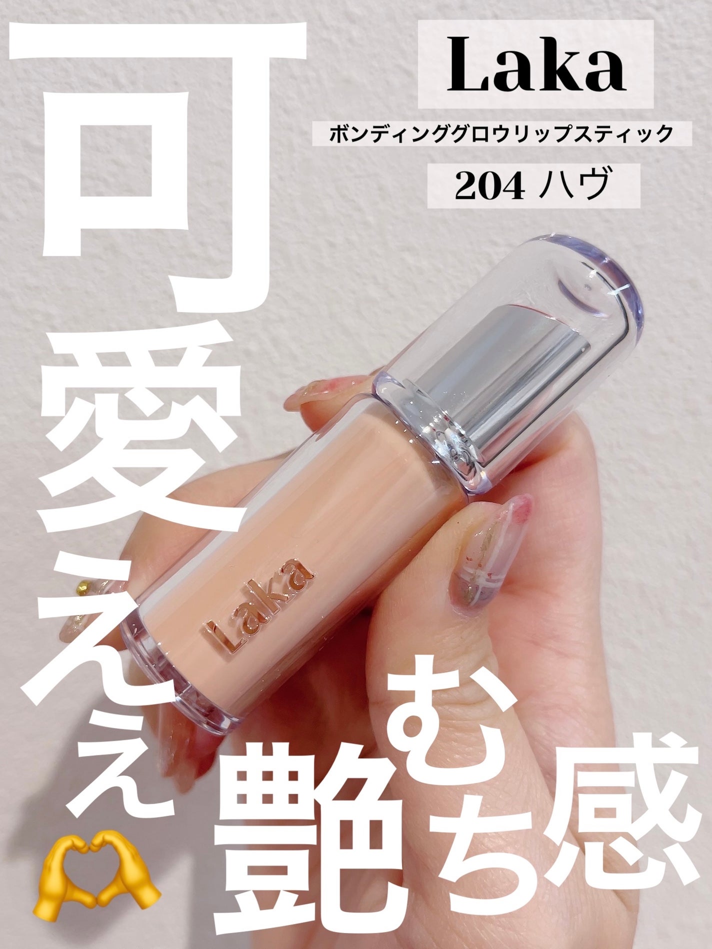 ボンディンググロウリップスティック/Laka/口紅を使ったクチコミ(1枚目)