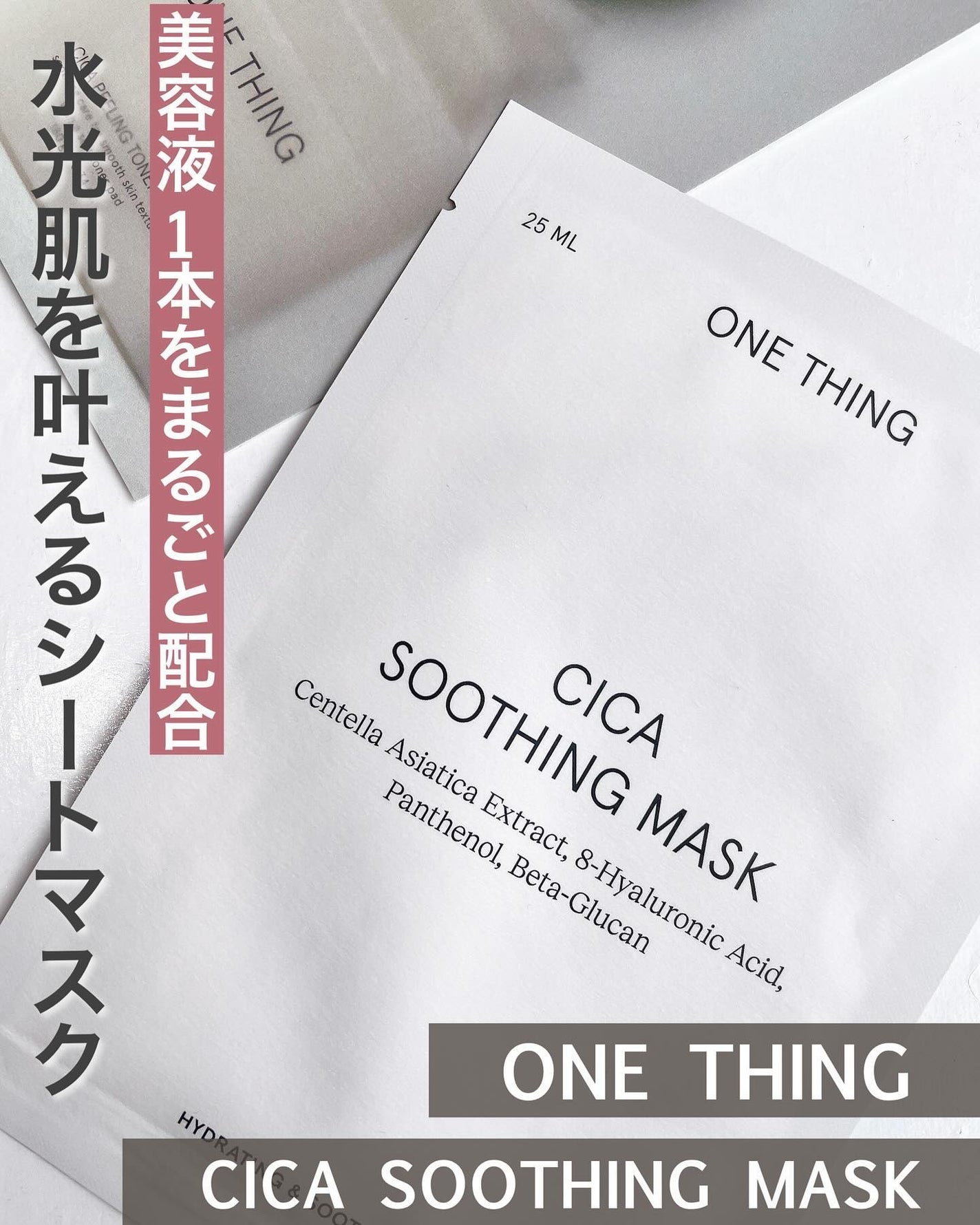 CICAスージングマスク/ONE THING/シートマスク・パックを使ったクチコミ(1枚目)