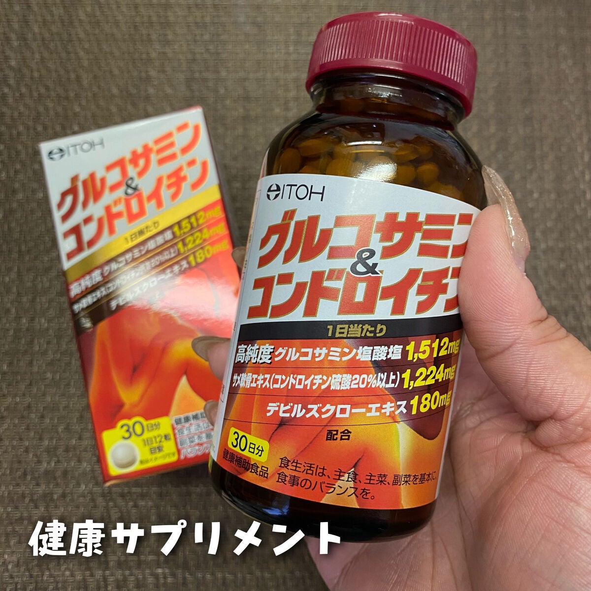 グルコサミン&コンドロイチン/井藤漢方製薬/健康サプリメントを使ったクチコミ(2枚目)