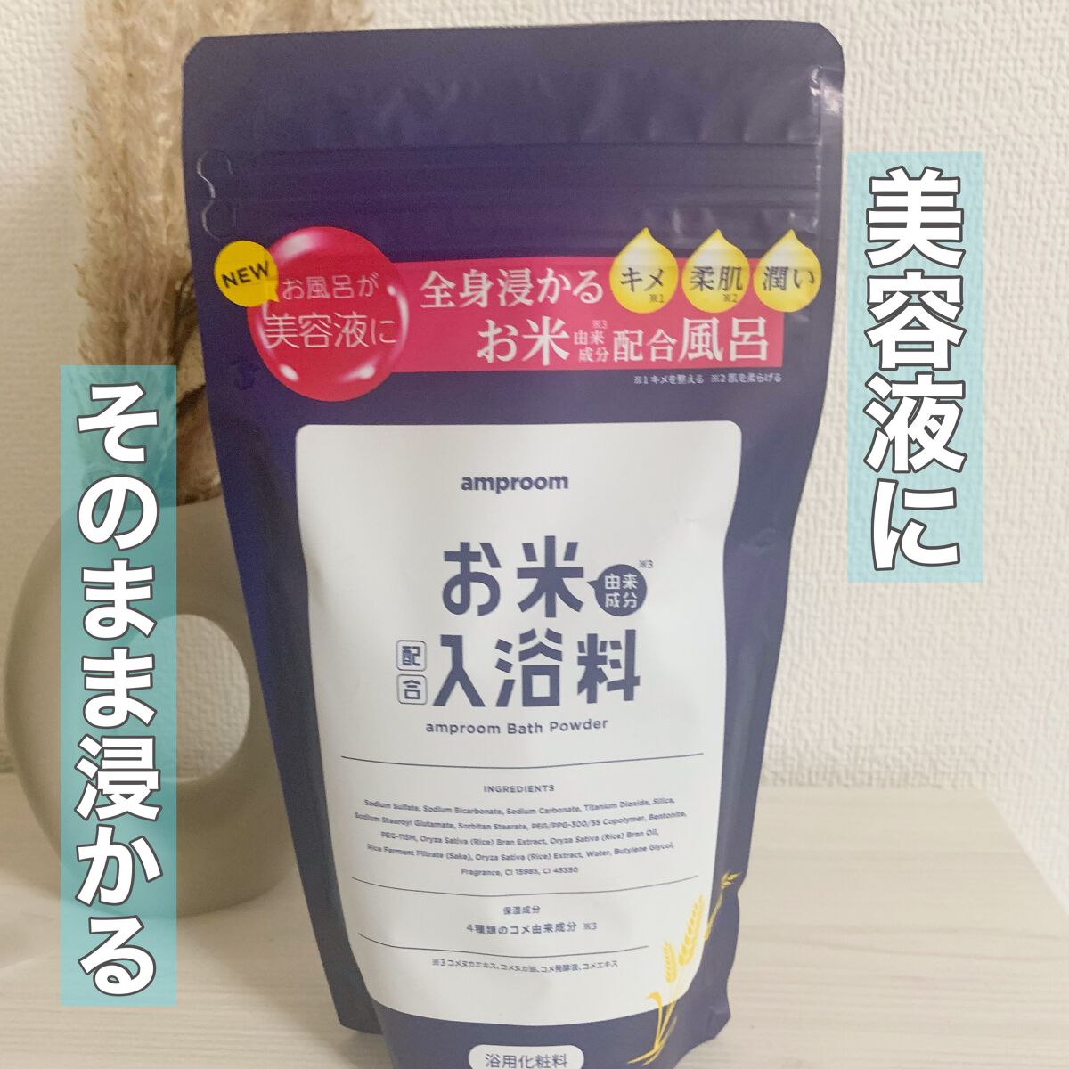 お米バスパウダー/amproom/保湿系入浴剤を使ったクチコミ（1枚目）