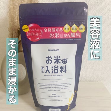 ────────────

amproom
お米バスパウダー　400g

────────────


入浴剤大好きで色々試しています💞今回は、
お米の入浴剤は使うの楽しみで期待していました🛁

特徴
