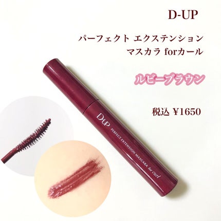 パーフェクトエクステンション マスカラ for カール/D-UP/マスカラを使ったクチコミ(4枚目)