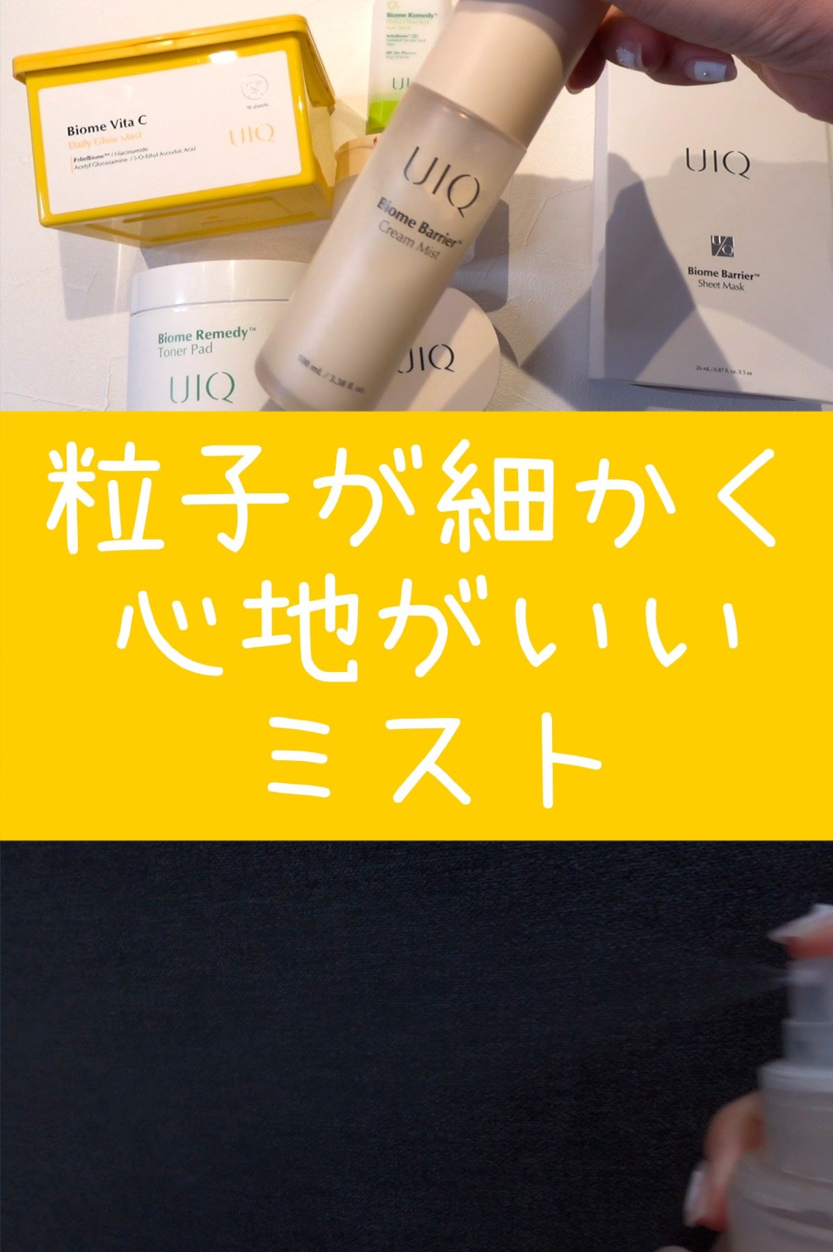 バイオームバリア クリームミスト/UIQ/ミスト状化粧水を使ったクチコミ(1枚目)