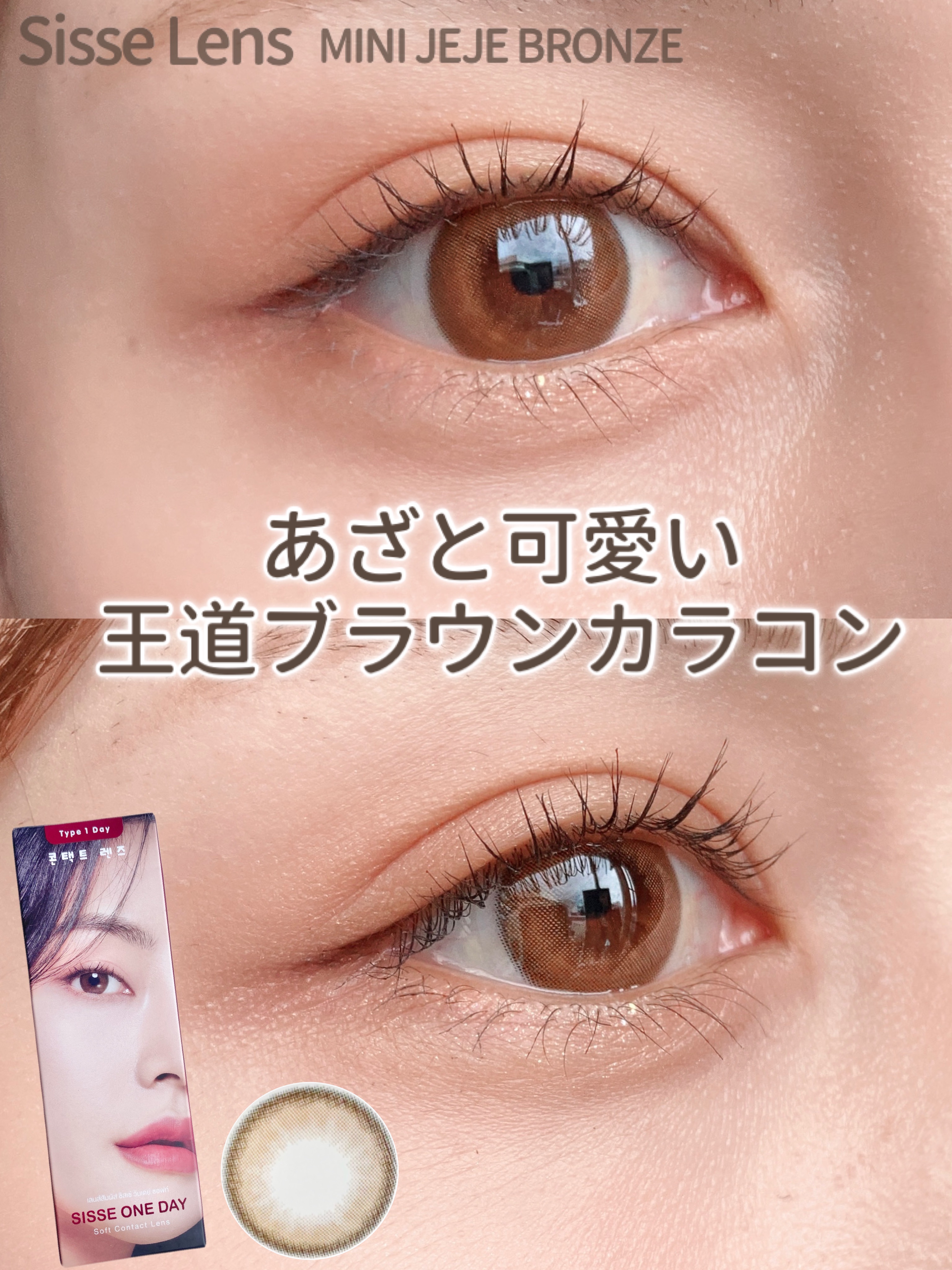 JeJe Bronze Pearl/Sisse Lens/カラーコンタクトレンズを使ったクチコミ（1枚目）