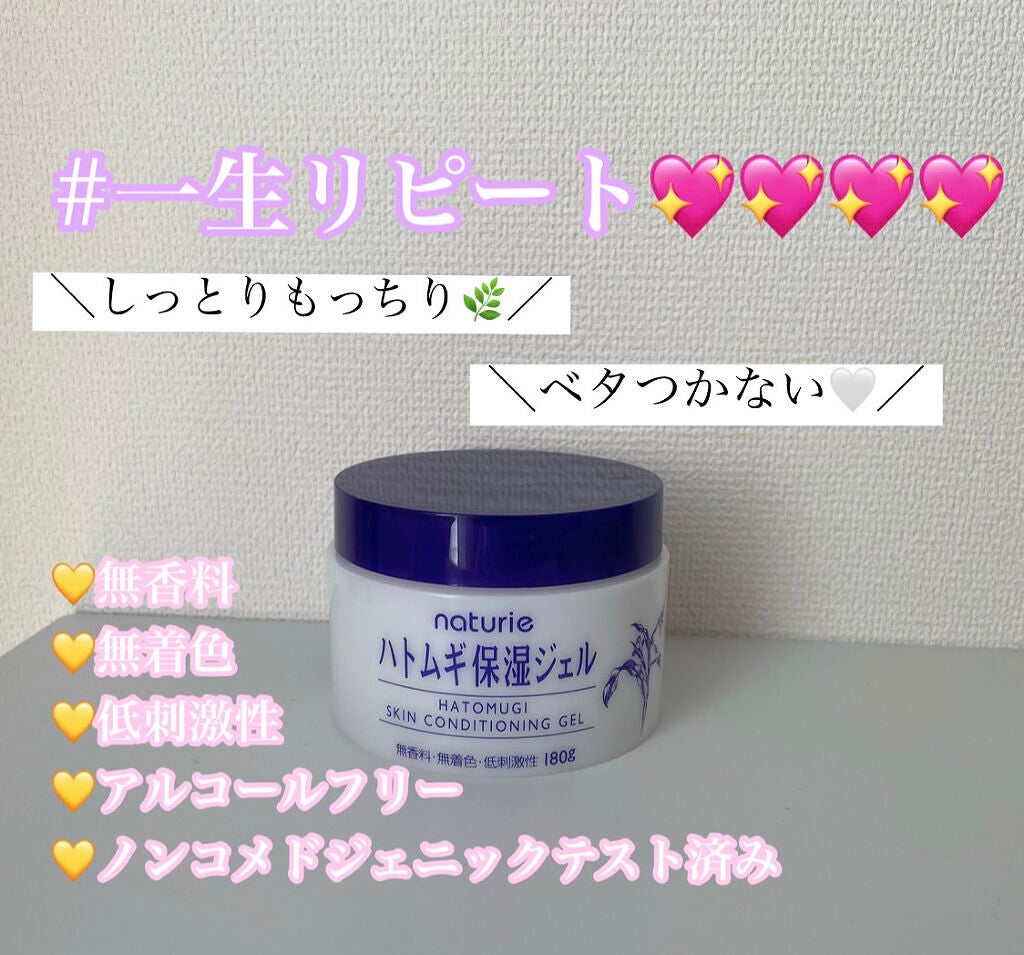 ハトムギ保湿ジェル(ナチュリエ スキンコンディショニングジェル)/ナチュリエ/美容液を使ったクチコミ(1枚目)