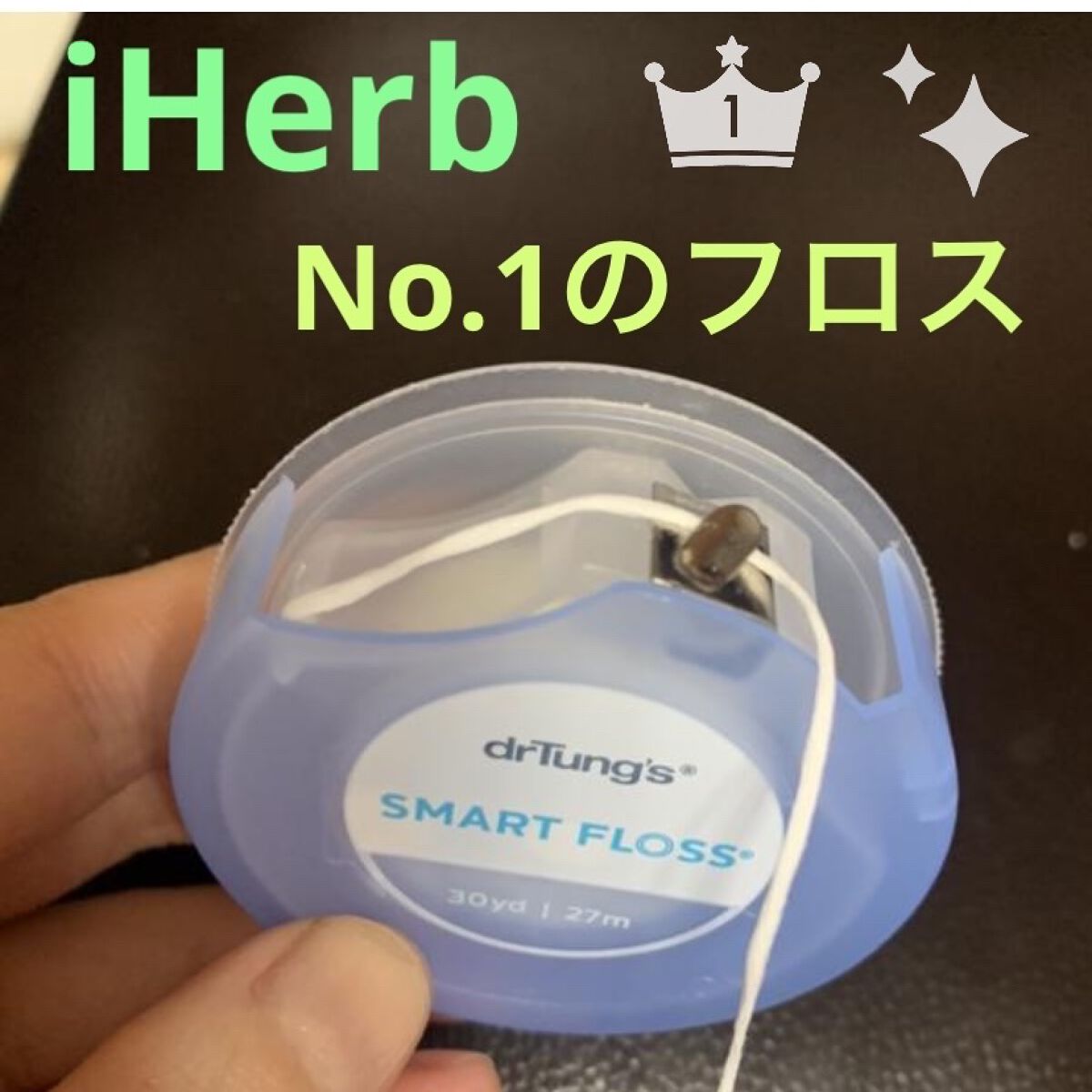 iHerbのフロス製品で1番売れているドクタータングの
スマートフロス。膨らむタイプ

★drTungs　SMART FROSS カルダモン

　27m 665円　　値段の変動あり　

初見は太さに驚きます‼️今まで見た中で1番太いです。

