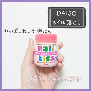 エルファー ネイルキッスB/DAISO/除光液を使ったクチコミ（1枚目）