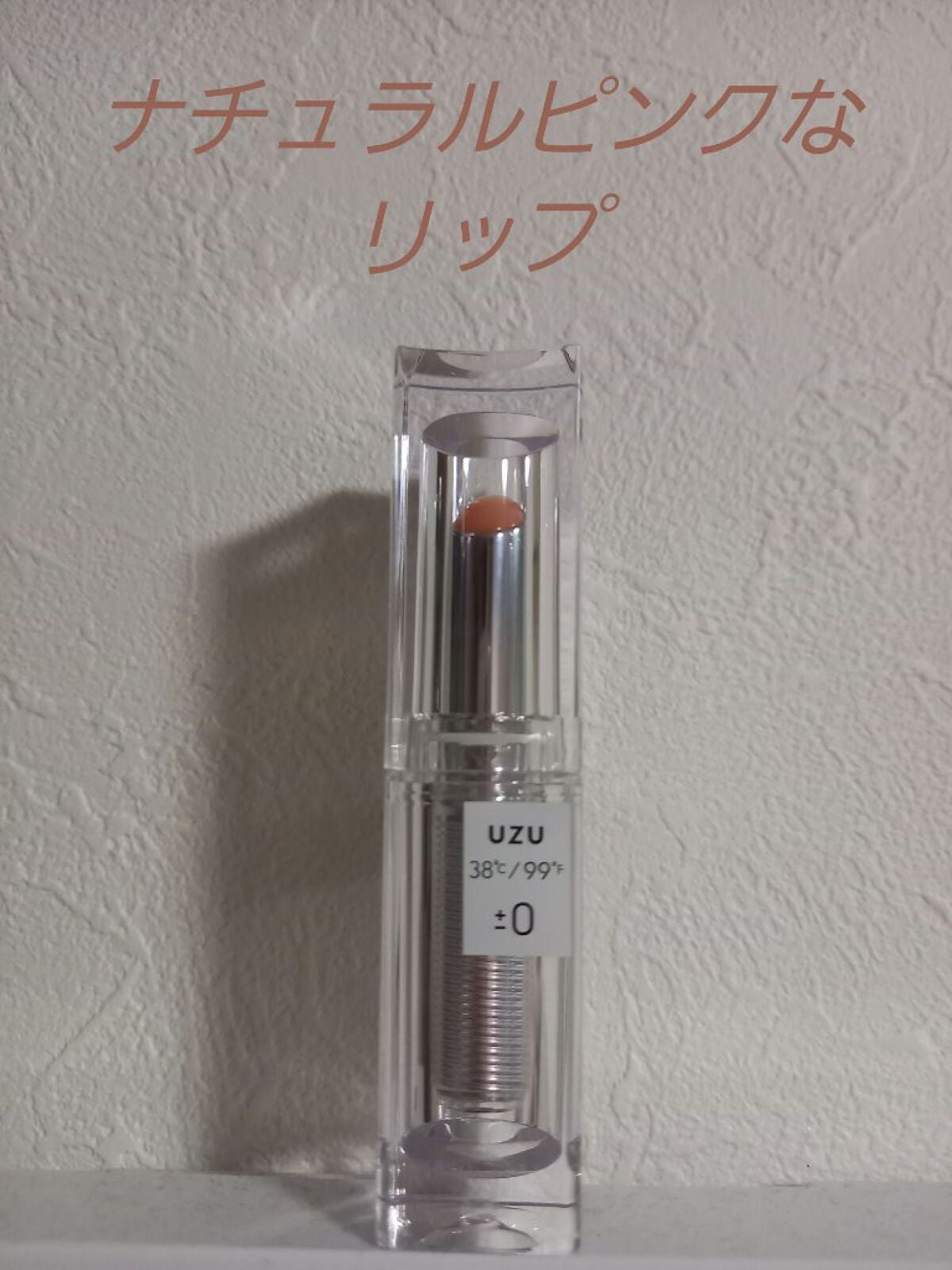 38°C / 99°F Lipstick <TOKYO>/UZU BY FLOWFUSHI/口紅を使ったクチコミ(1枚目)