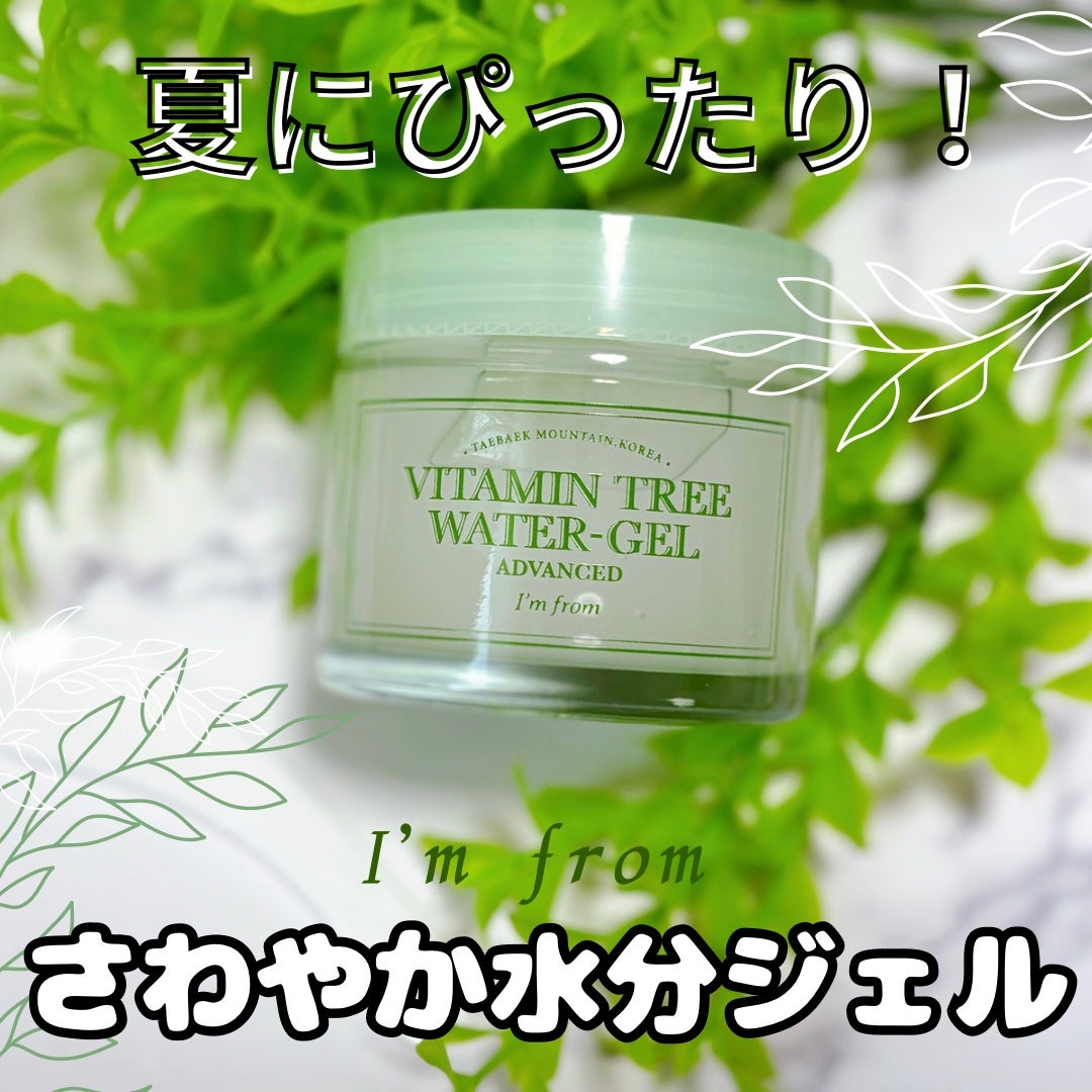 ビタミンウォータージェルアドバンスド/I'm from/フェイスクリームを使ったクチコミ(1枚目)