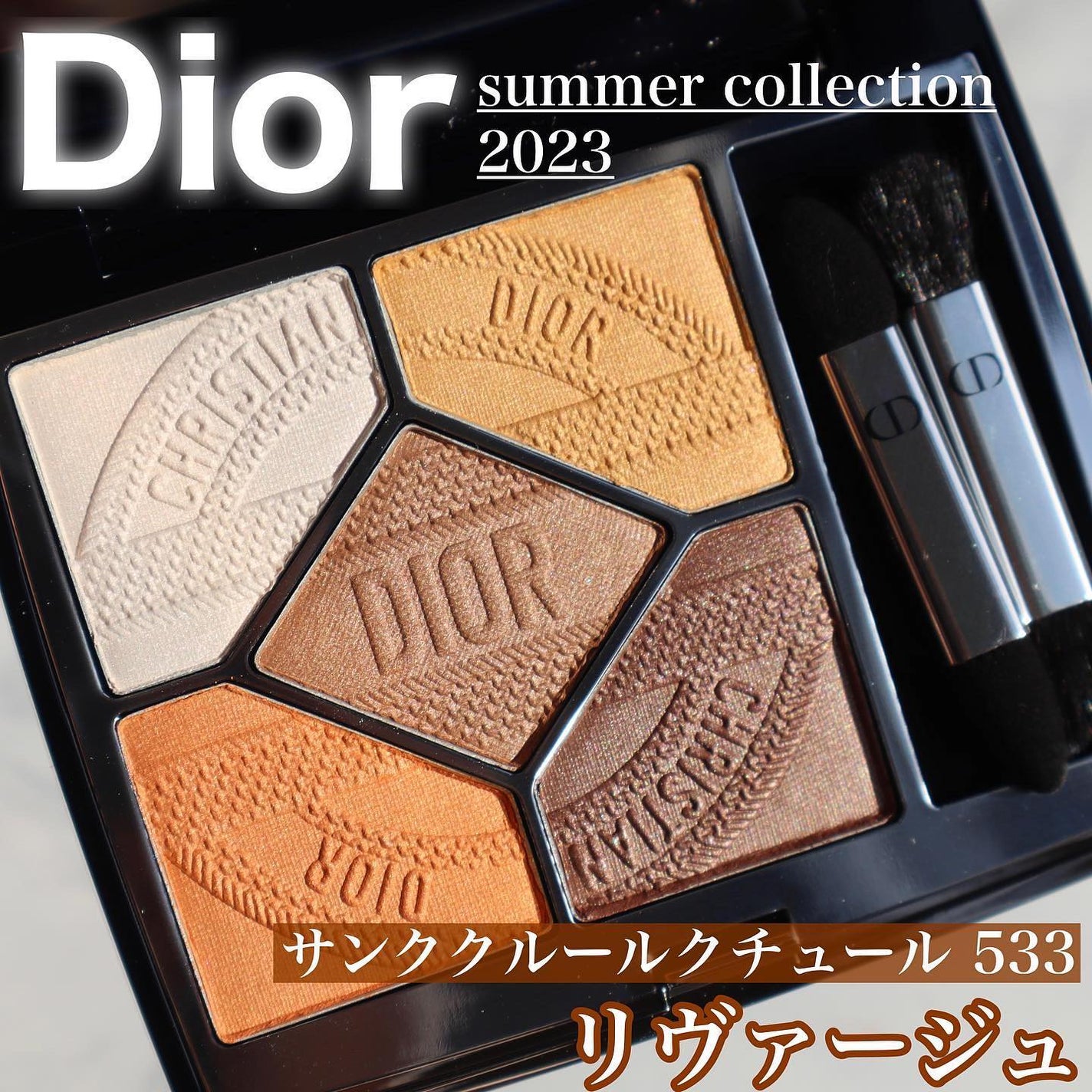 サンク クルール クチュール(サマー コレクション 2023 数量限定品)/Dior/アイシャドウパレットを使ったクチコミ(2枚目)