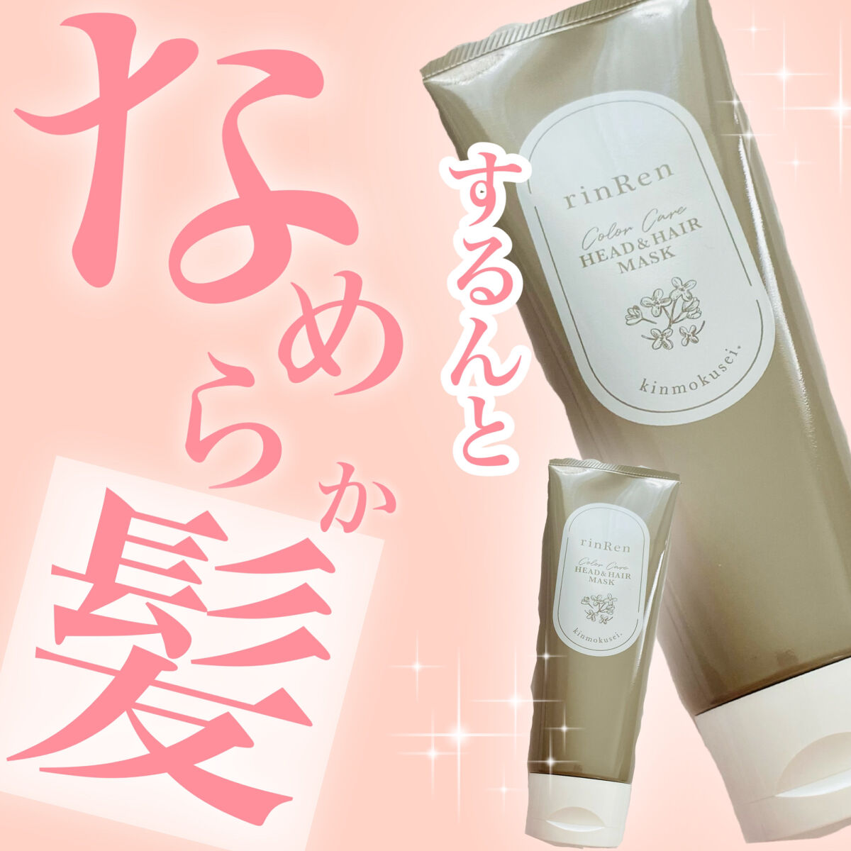 レメディアル カラーケア ヘッド＆ヘアマスク キンモクセイ/rinRen（凛恋）/ヘアマスク・ヘアパックを使ったクチコミ（1枚目）