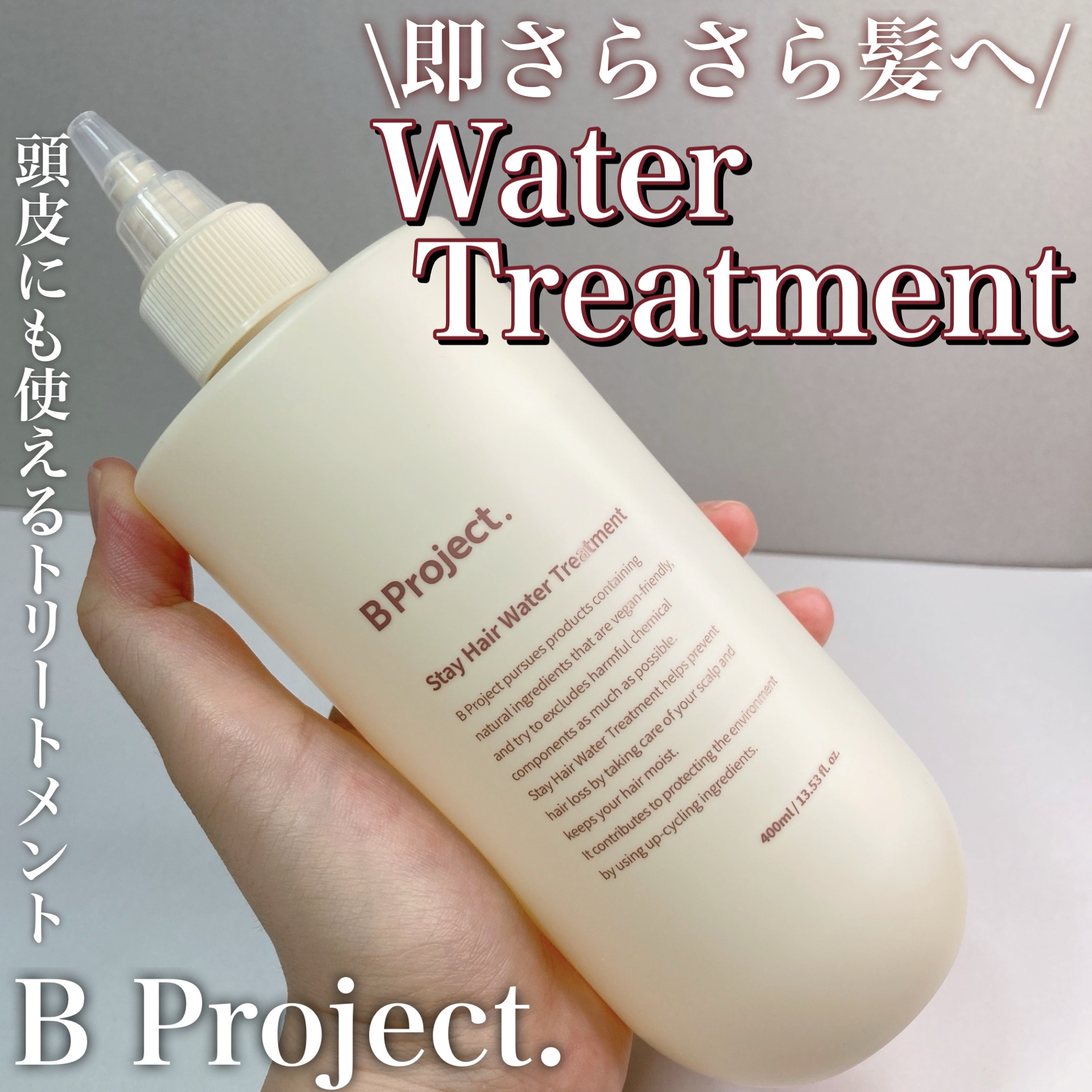 ステイヘアウォータートリートメント/B Project/洗い流すヘアトリートメントを使ったクチコミ（1枚目）