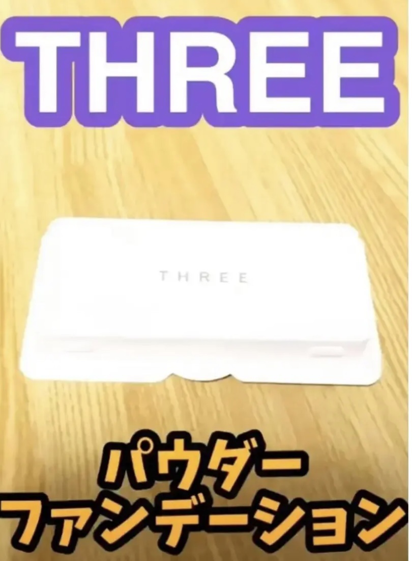 プリスティーンコンプレクションパウダーファンデーション/THREE/パウダーファンデーションを使ったクチコミ（1枚目）
