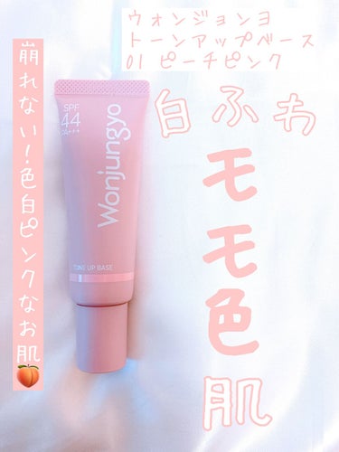 Wonjungyo ウォンジョンヨ トーンアップベースのクチコミ「\デートにも♡崩れない＆白ふわモモ色肌に🍑/

𓍯 ウォンジョンヨ

𓍯 トーンアップベース
.....」（1枚目）