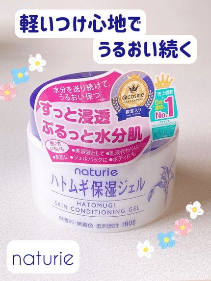 ハトムギ保湿ジェル(ナチュリエ スキンコンディショニングジェル)/ナチュリエ/美容液を使ったクチコミ(1枚目)