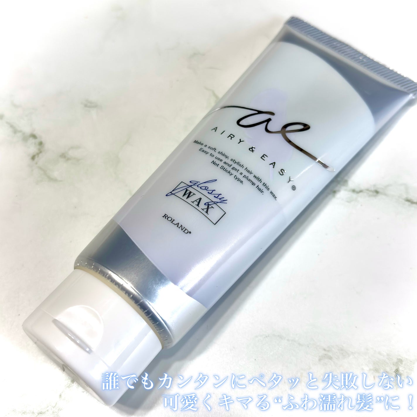 グロッシーヘアワックス/エアリー&イージー/ヘアワックス・クリームを使ったクチコミ(2枚目)