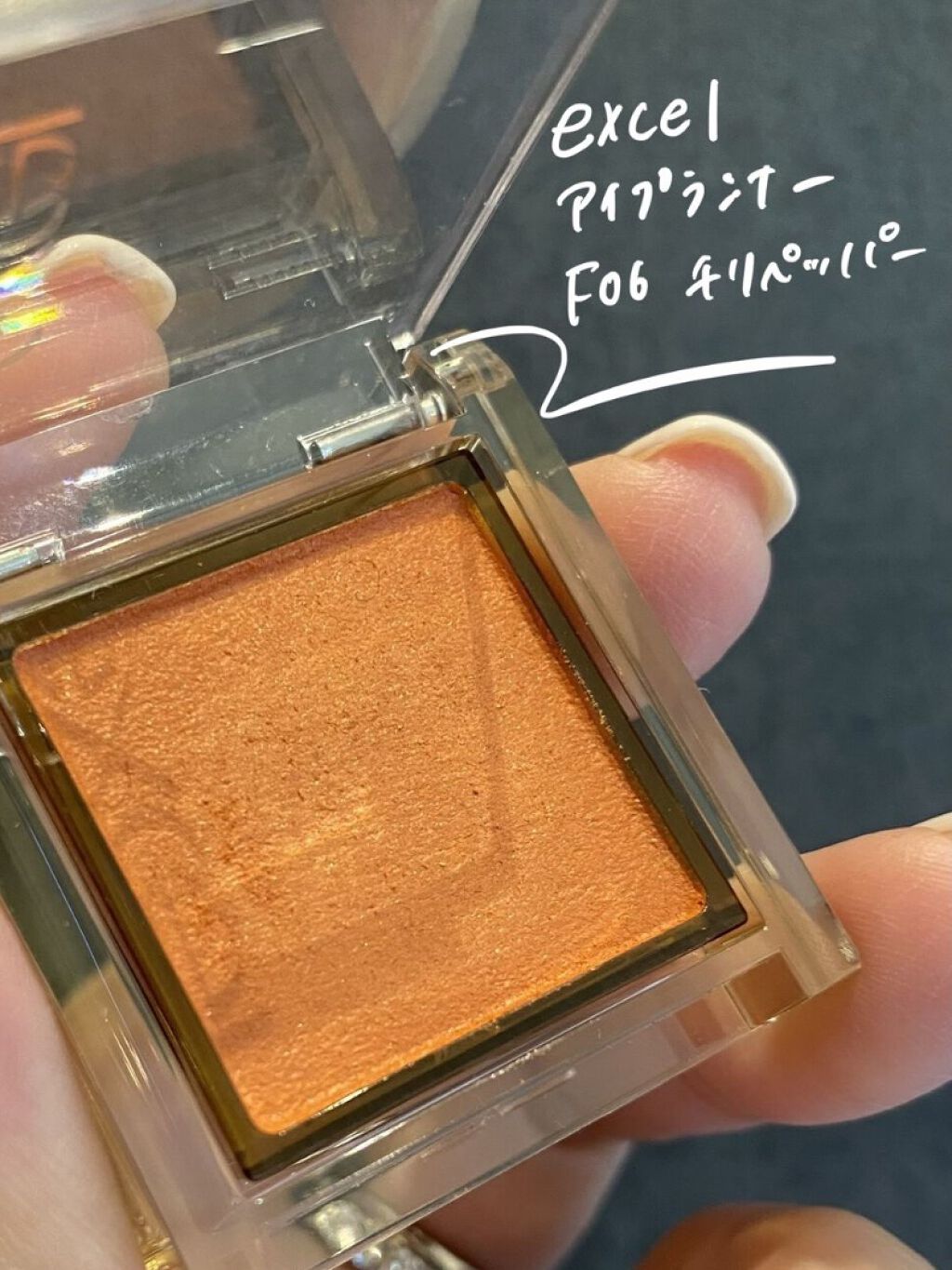 アイプランナー F06 チリペッパー/excel/単色アイシャドウを使ったクチコミ（2枚目）