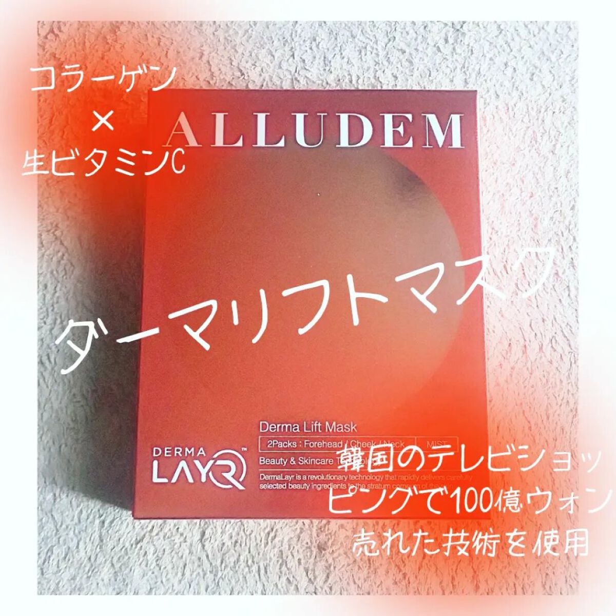 Derma Lift Mask/ALLUDEM/スキンケアキットを使ったクチコミ（1枚目）