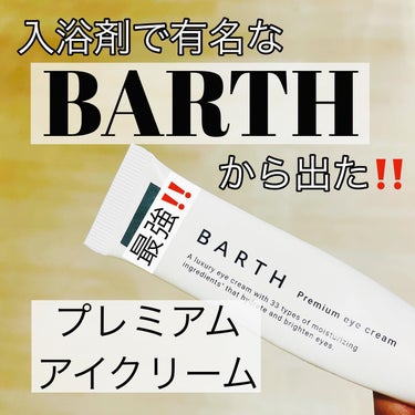 BARTH プレミアムアイクリームのクチコミ「 
入浴剤で有名なBARTHから出た‼️

⭐️BARTH プレミアムアイクリーム⭐️

安定.....」（1枚目）