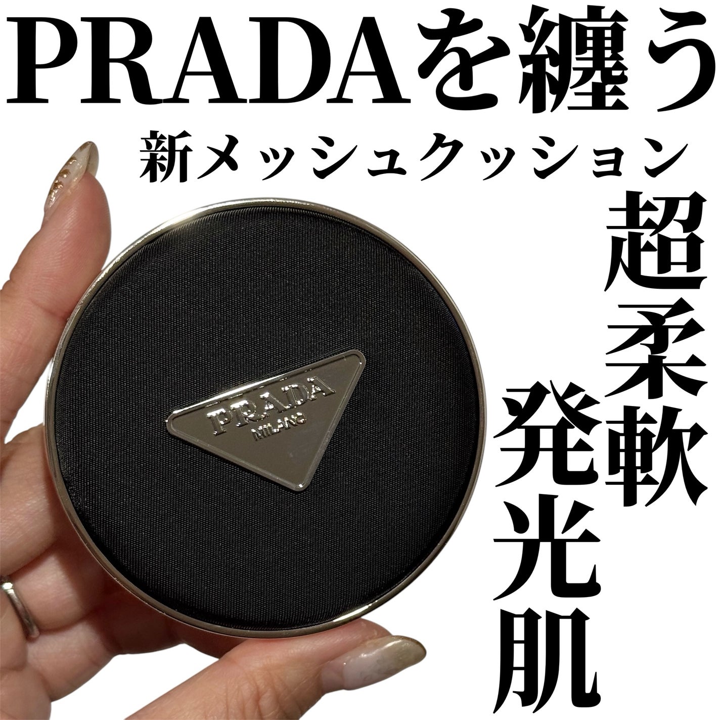 プラダ メッシュ クッション/PRADA BEAUTY/クッションファンデーションを使ったクチコミ(1枚目)
