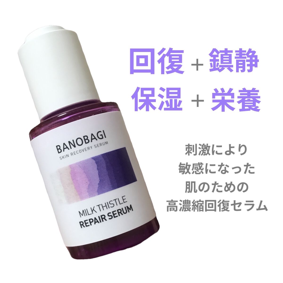 ミルクシスル リペアセラム/BANOBAGI/美容液を使ったクチコミ（2枚目）