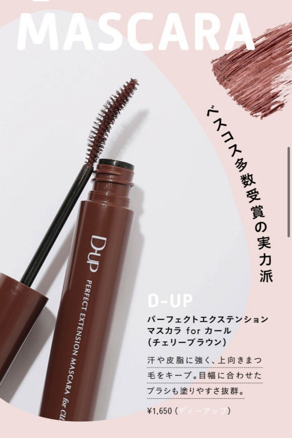 パーフェクトエクステンション マスカラ for カール/D-UP/マスカラを使ったクチコミ(1枚目)