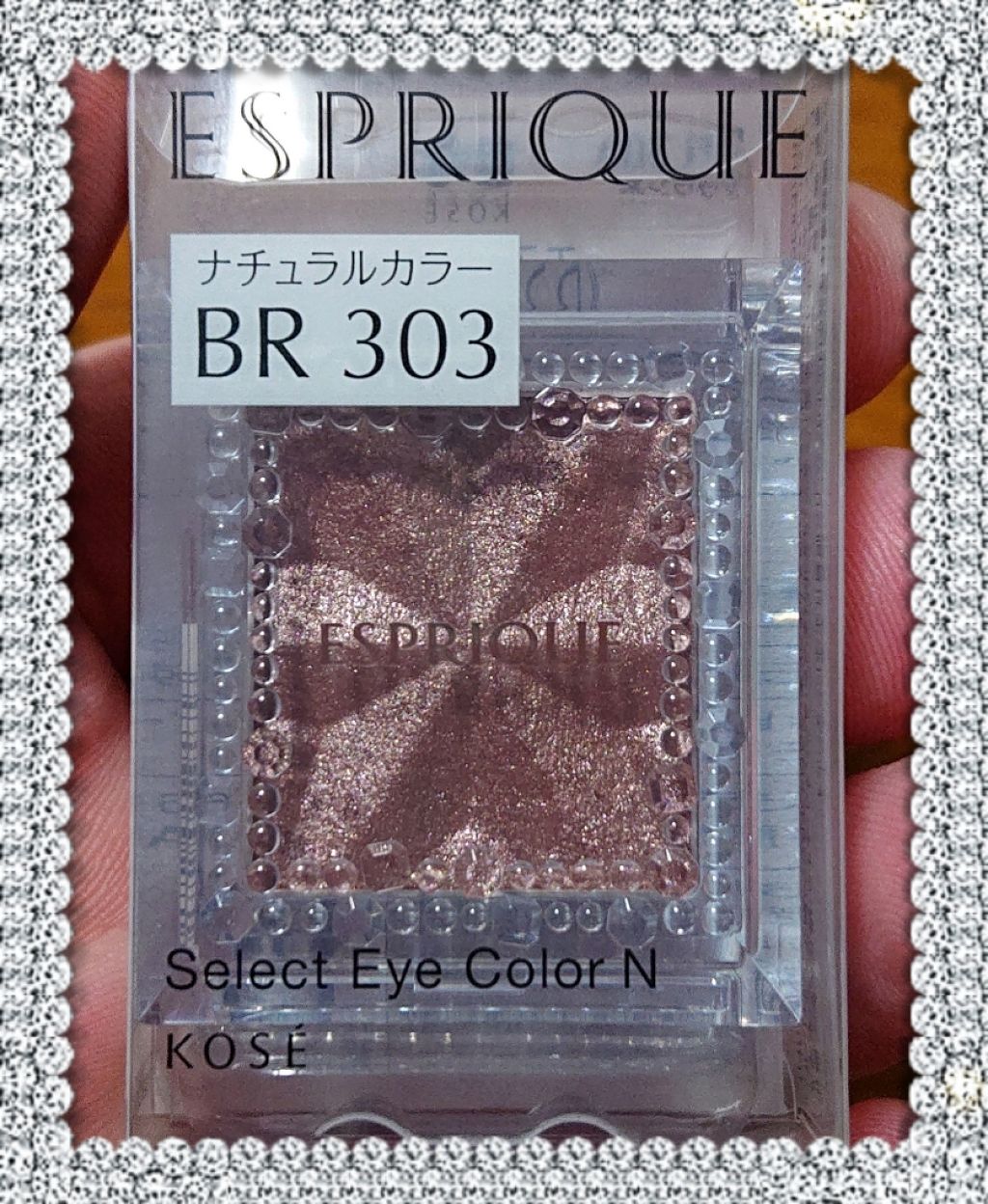 セレクト アイカラー Ｎ/ESPRIQUE/単色アイシャドウを使ったクチコミ（2枚目）