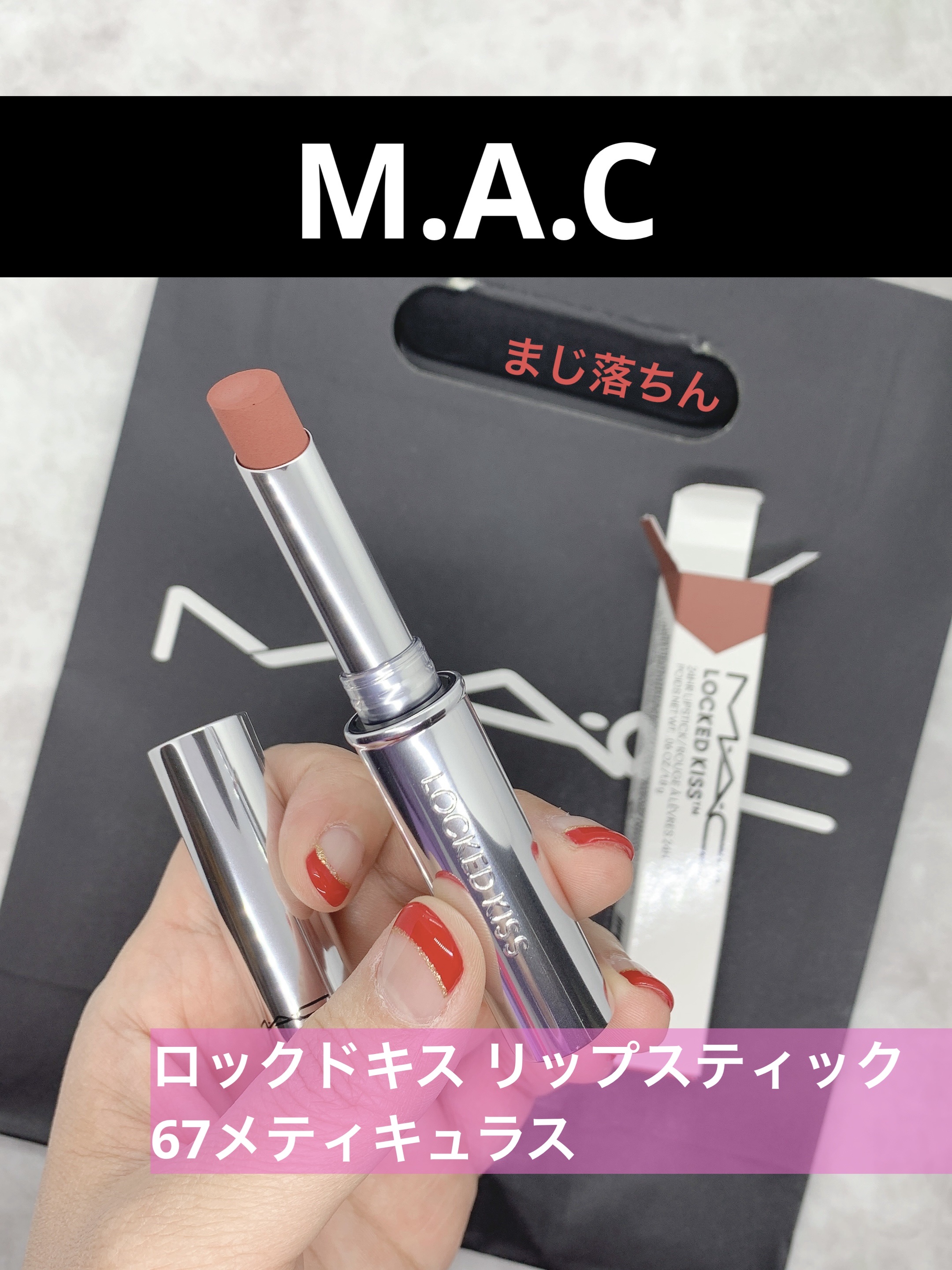 ロックドキス リップスティック/M・A・C/口紅を使ったクチコミ（1枚目）