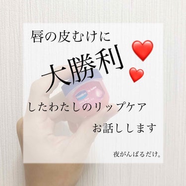 唇の皮むけどうにかしたい💬


って思っている方、少なくないのではないでしょうか？


実はつい最近までわたしも皮むけ族でした😂

マット系のリップはもちろん、ティントなんてもってのほかで、つけても何時