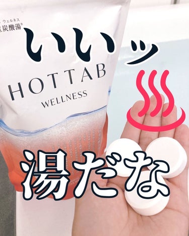 薬用 HOT TAB WELLNESS /HOT TAB/入浴剤を使ったクチコミ（1枚目）