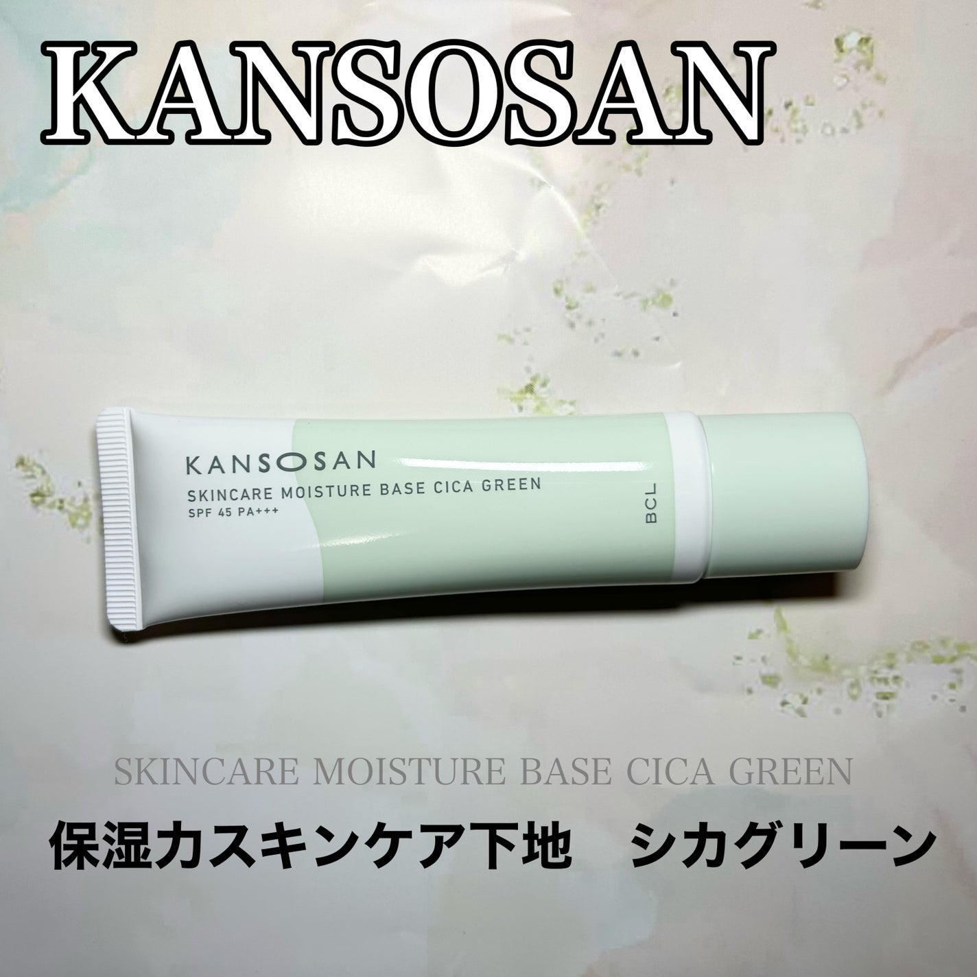 乾燥さん 保湿力スキンケア下地 シカグリーン/乾燥さん/化粧下地を使ったクチコミ(1枚目)