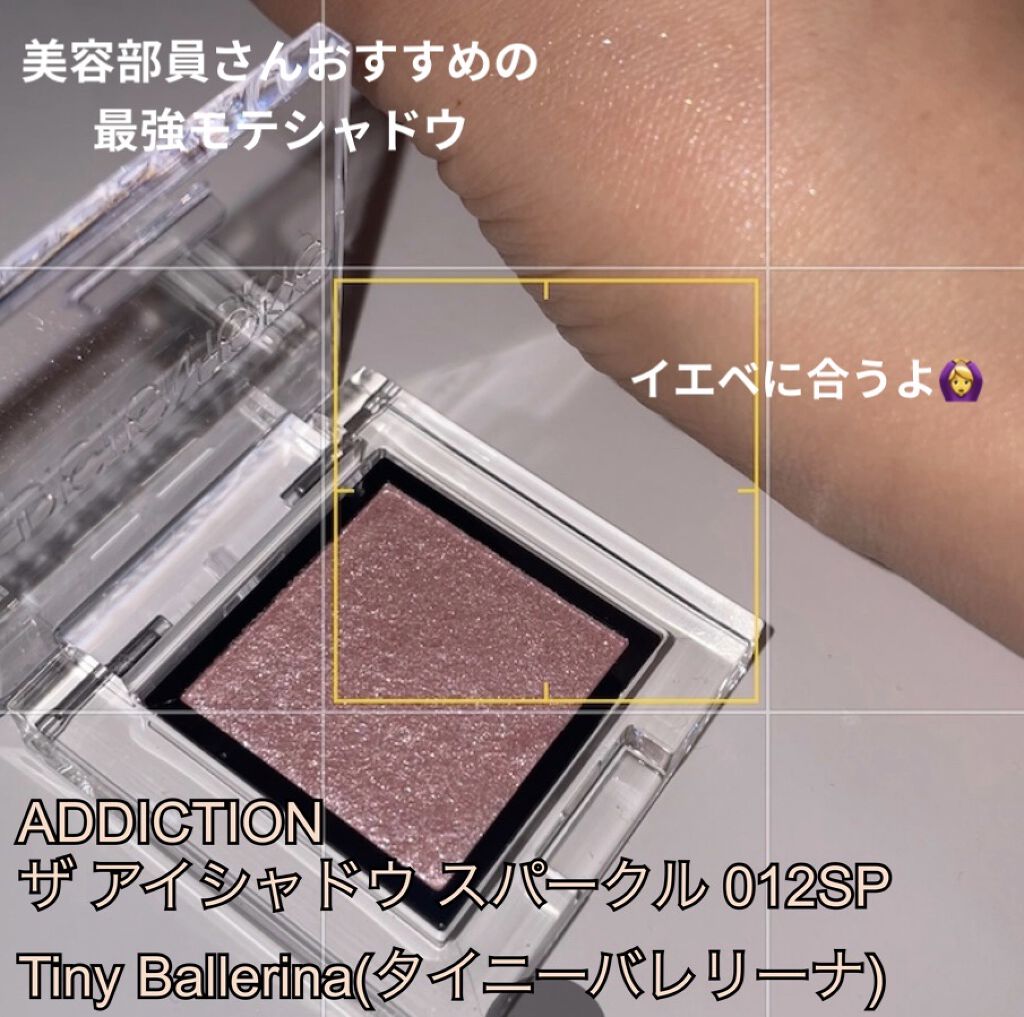 アディクション ザ アイシャドウ スパークル/ADDICTION/単色アイシャドウを使ったクチコミ（1枚目）