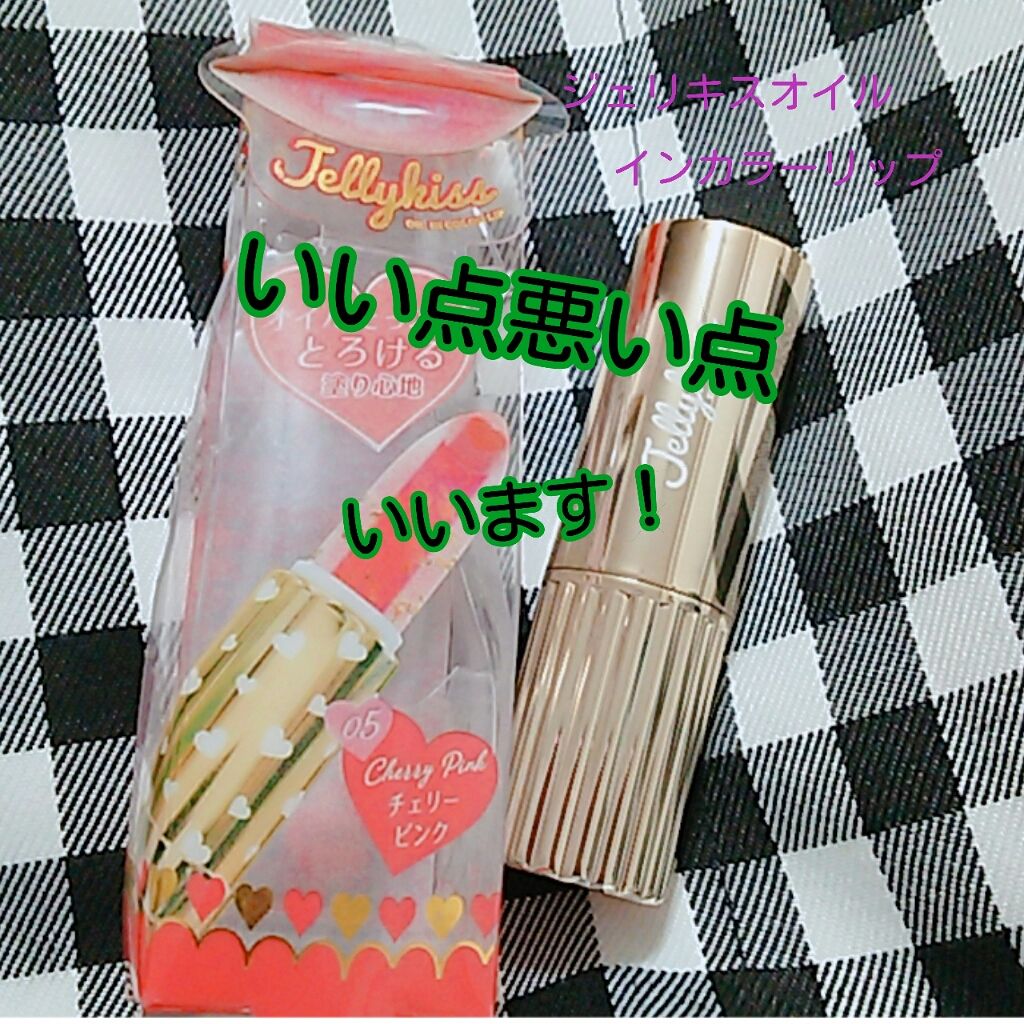 オイルインカラーリップ/JellyKiss/口紅を使ったクチコミ（1枚目）