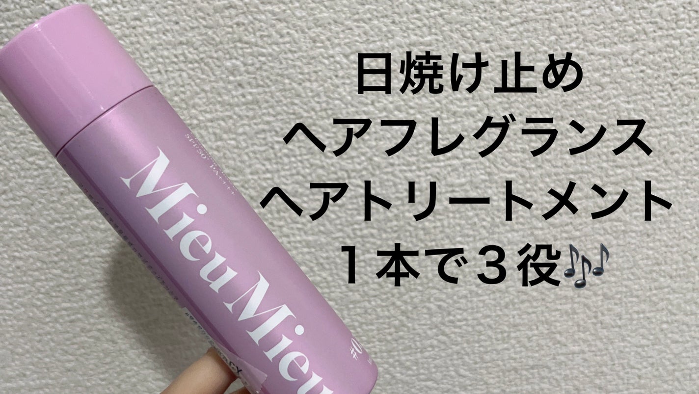 ミュミュ チャーミングシャワー/MieuMieu/ヘアミストを使ったクチコミ(1枚目)
