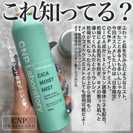 シカ モイスト ミスト/CNP Laboratory/化粧水を使ったクチコミ(2枚目)