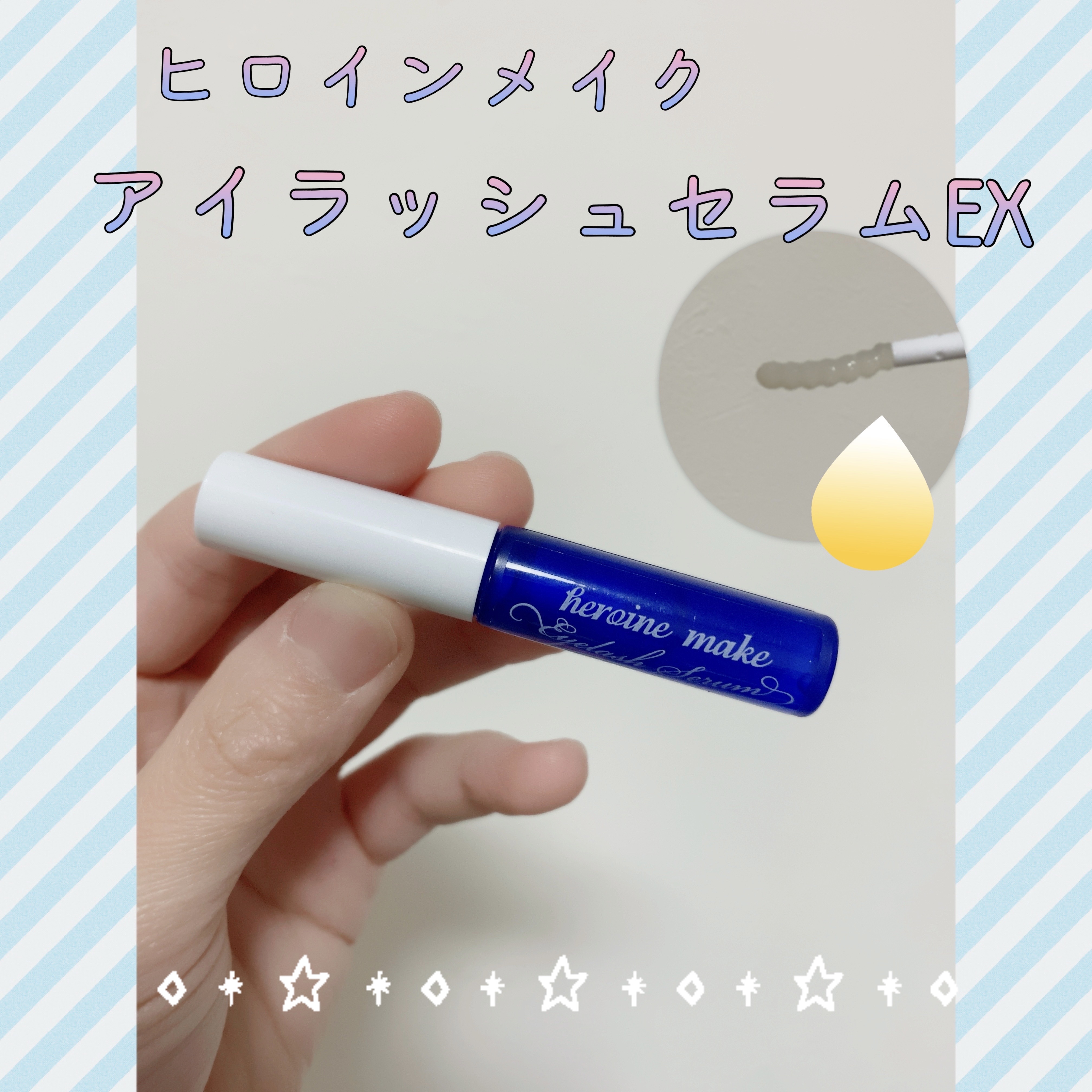 ✮*｡ﾟハリコシある素まつ毛に✨密着感○でうるおいを与える美容液がオススメ✩.*˚

こんばんは！みぃねです🐭

今回は ヒロインメイクの「アイラッシュセラムEX」について紹介をします♪


個人的な話ですが、数ヶ月前からまつげパーマを始