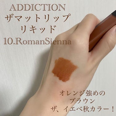 アディクション ザ マット リップ リキッド 010 Roman Sienna/ADDICTION/口紅を使ったクチコミ（2枚目）