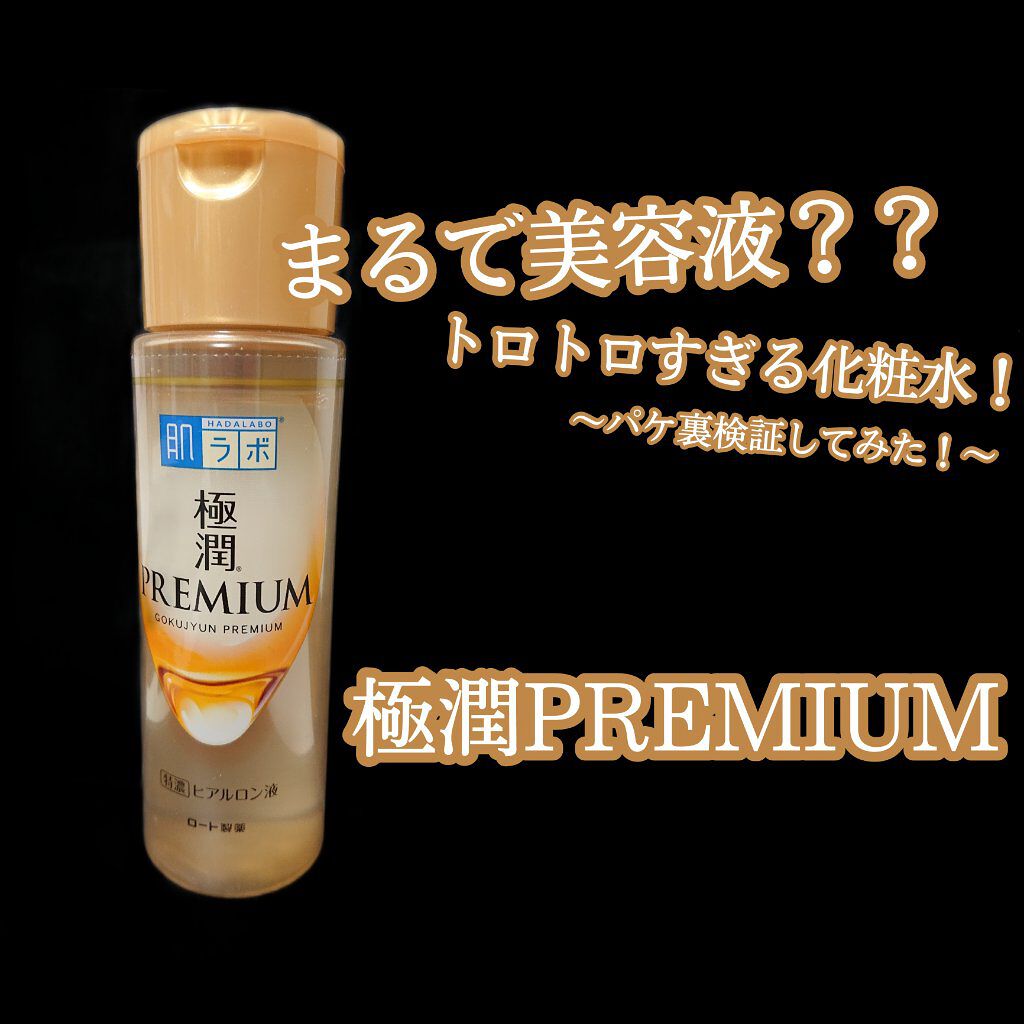 極潤プレミアムヒアルロン液(ハダラボスーパーモイスト化粧水c)/肌ラボ/化粧水を使ったクチコミ（1枚目）