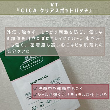 VT プロCICA クリアスポットパッチのクチコミ「【今回の紹介アイテム】
▶︎VT『CICA スポットパッチ』

【アイテムの特徴】
▶︎外気に.....」（2枚目）