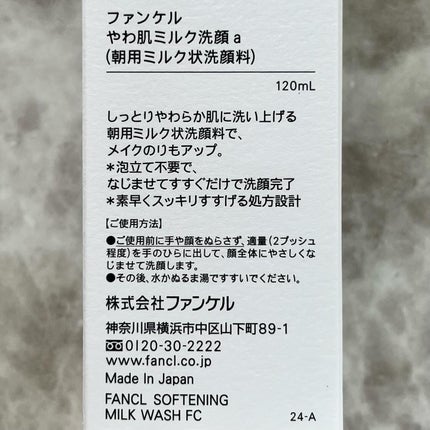 やわ肌ミルク洗顔/ファンケル/その他洗顔料を使ったクチコミ(4枚目)