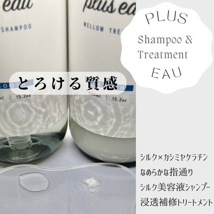 メロウシャンプー/メロウトリートメント/plus eau/市販シャンプーを使ったクチコミ(2枚目)