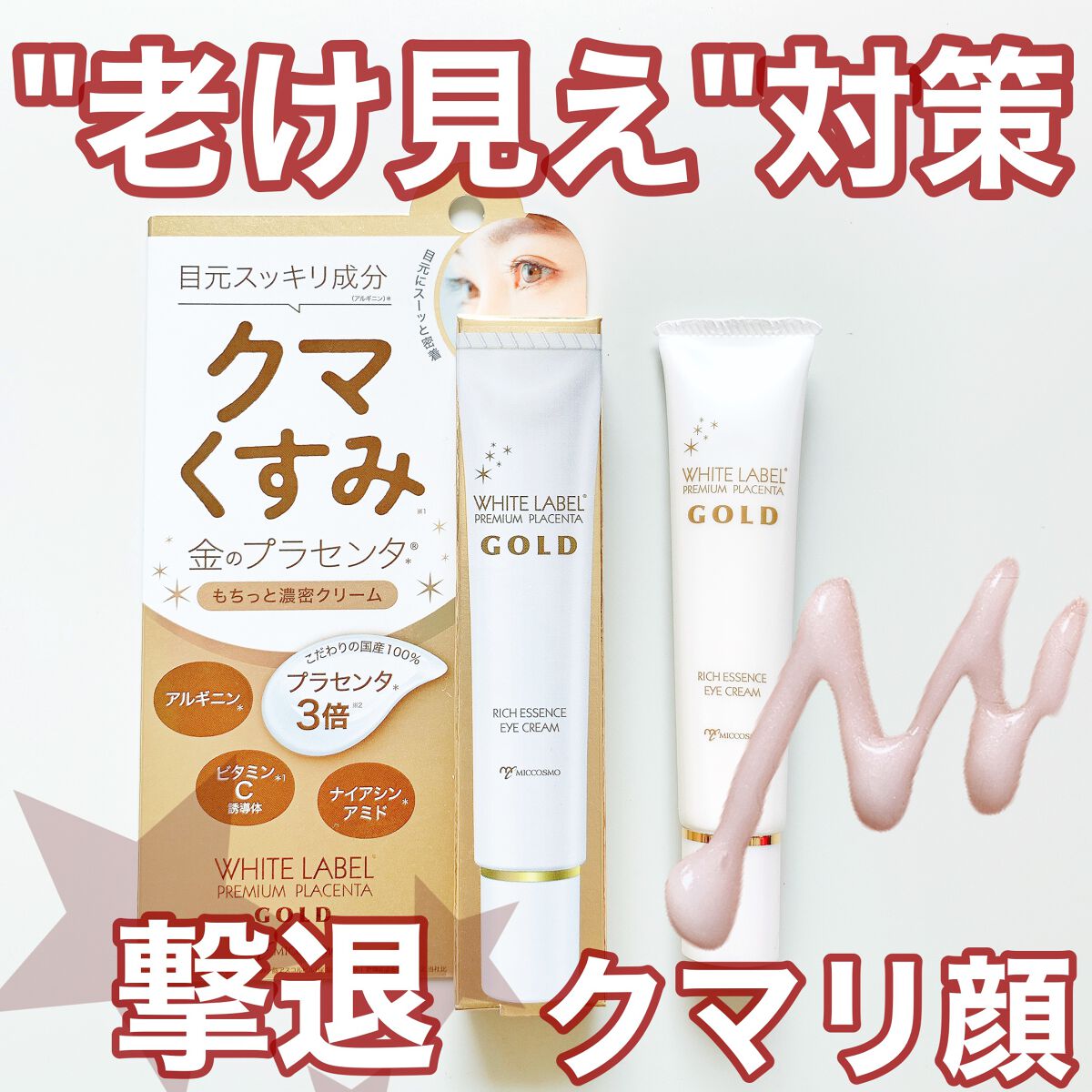 金のプラセンタもっちり白肌濃クマトリーナ/ホワイトラベル/アイケア・アイクリームを使ったクチコミ（1枚目）