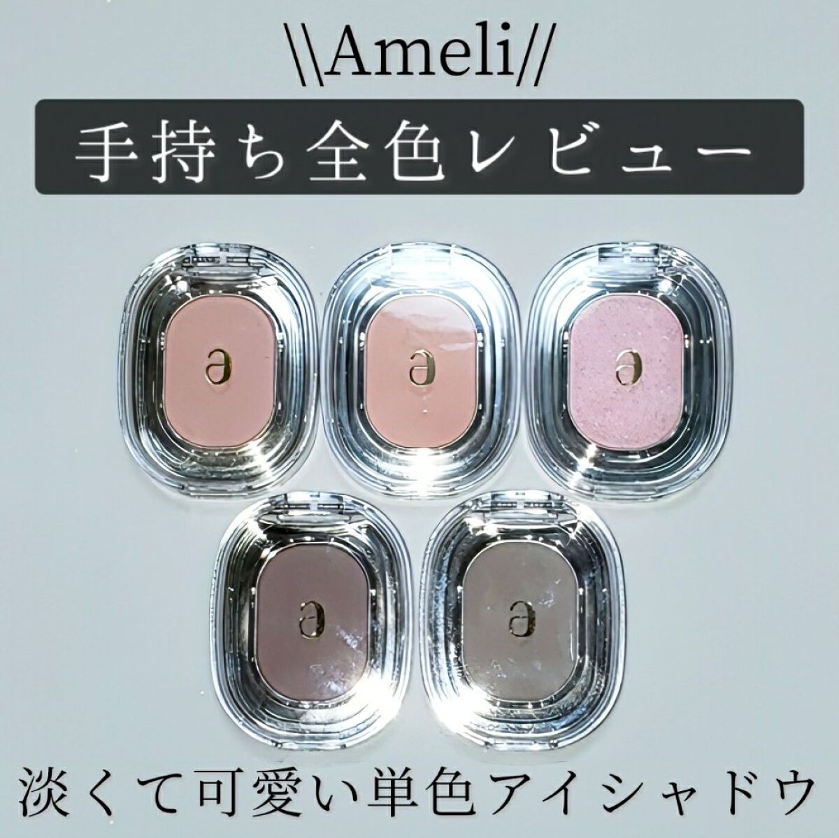 STEP BASIC EYESHADOW/Ameli/単色アイシャドウを使ったクチコミ（1枚目）