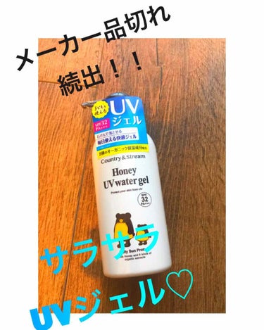 🐻カントリー&ストリーム🐻
▪️UVウォータリージェル N
※数量限定みたいです。


子供も使えるUVジェル。
＊SPF 32 PA+++
＊肌にのせると水に変わるウォータージェル
＊きしまない、重く