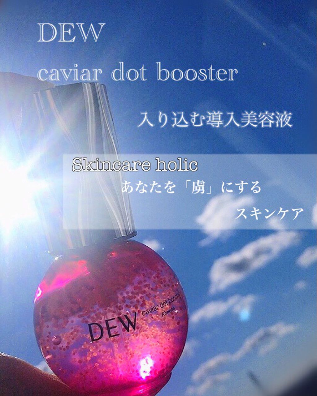 キャビアドットブースター/DEW/ブースター・導入液を使ったクチコミ（1枚目）