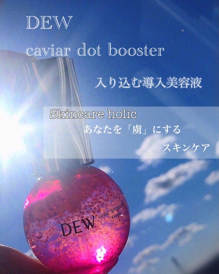 キャビアドットブースター/DEW/ブースター・導入液を使ったクチコミ(1枚目)